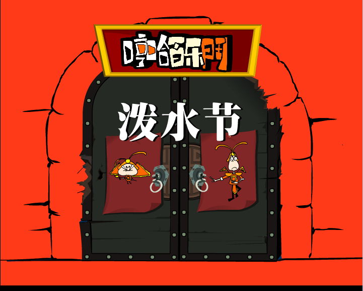 哼哈百乐门之泼水节
