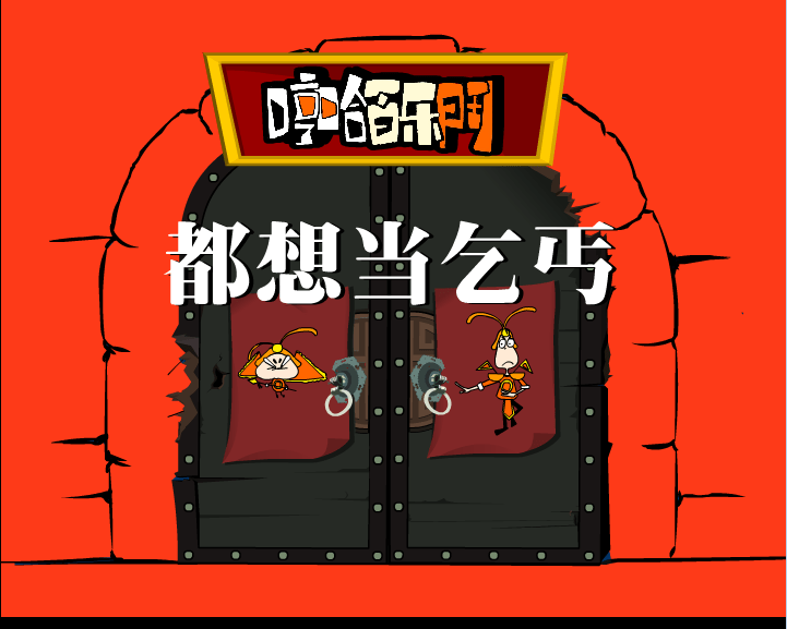 哼哈百乐门之都想当乞丐