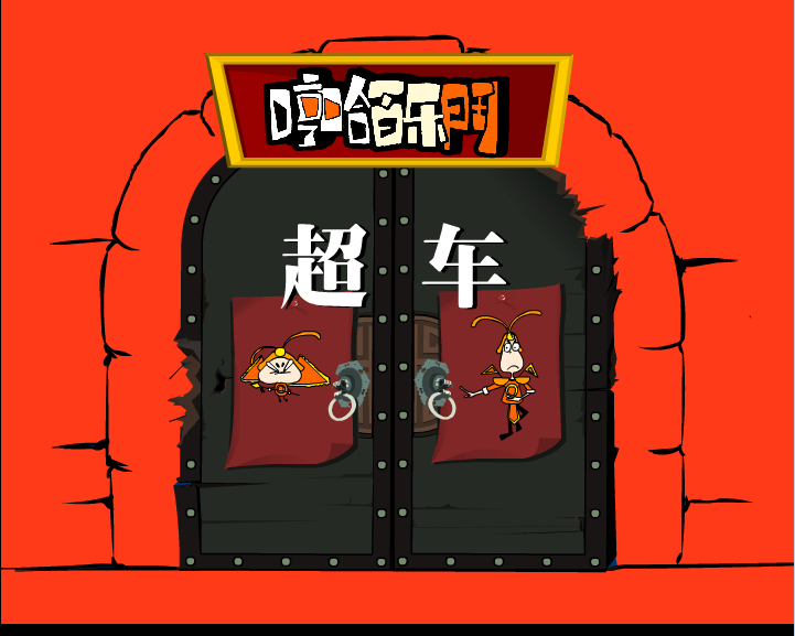 哼哈百乐门之超车
