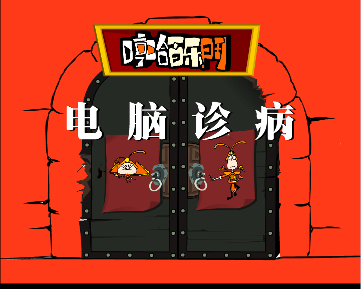 哼哈百乐门之电脑诊病