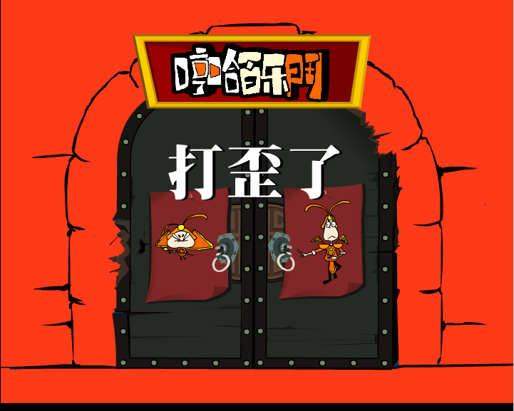 哼哈百乐门之打歪了