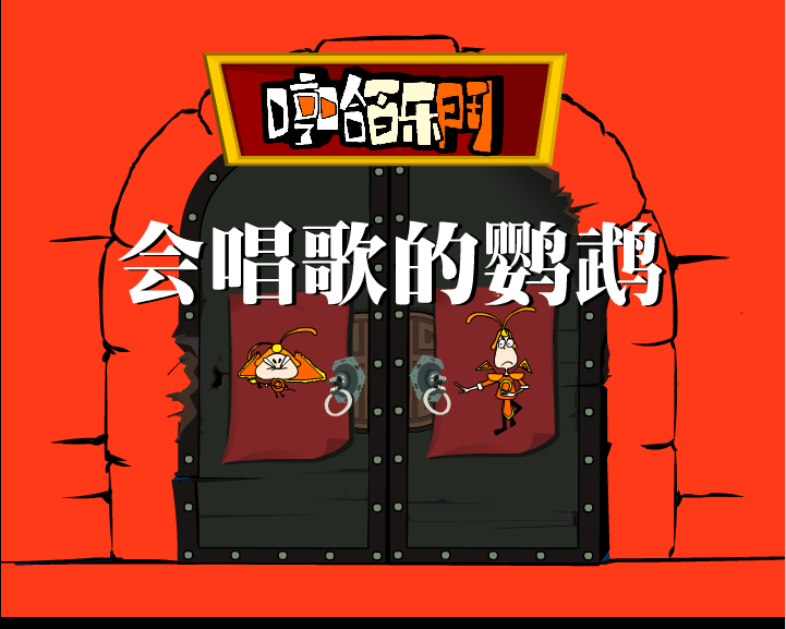 哼哈百乐门之会唱歌的鹦鹉