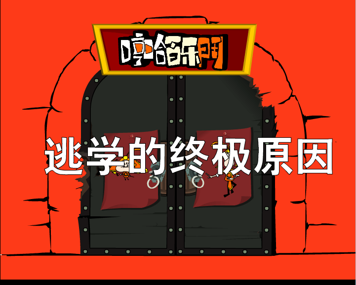 哼哈百乐门之逃学的终极原因