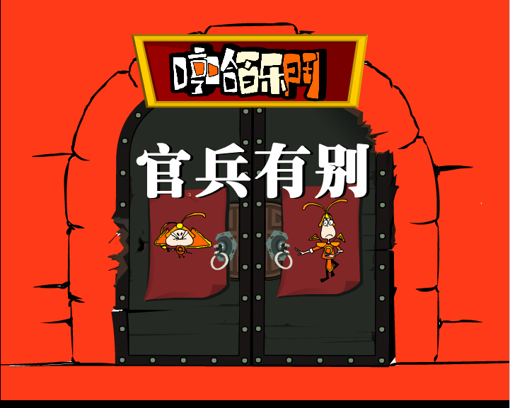 哼哈百乐门之官兵有别
