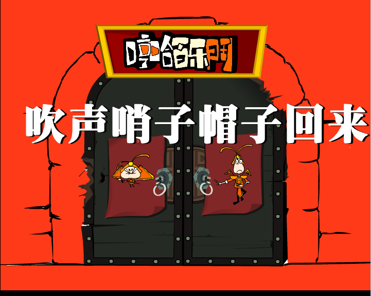 哼哈百乐门之吹声哨子帽子回来