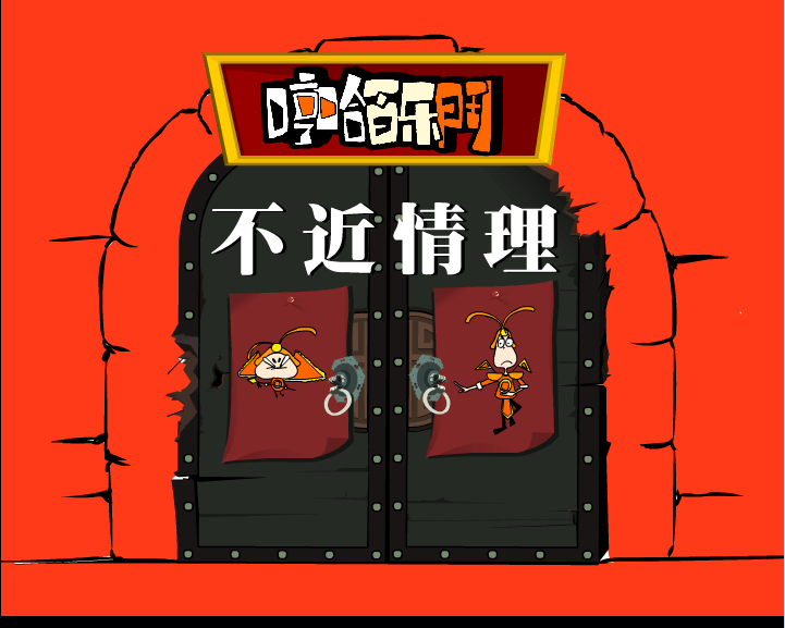 哼哈百乐门之不近情理