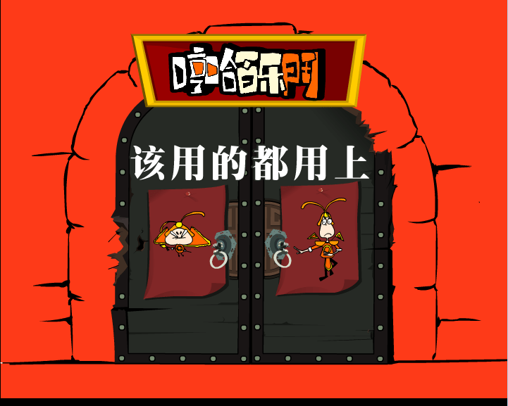 哼哈百乐门之该用的都用上
