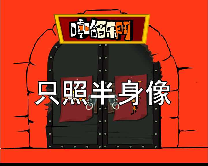 哼哈百乐门之只照半身像