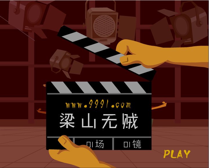 梁山无贼