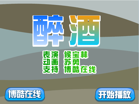 侯宝林相声《醉酒》