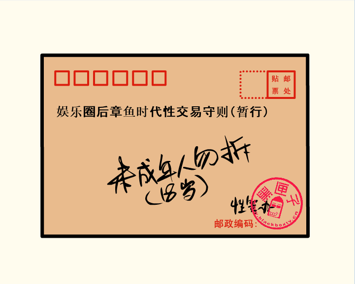 黑匣子之后章鱼时代性交易守则