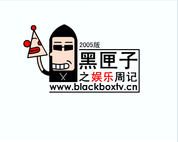 动漫大会 黑匣子