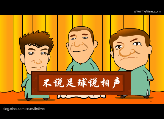 不说足球说相声
