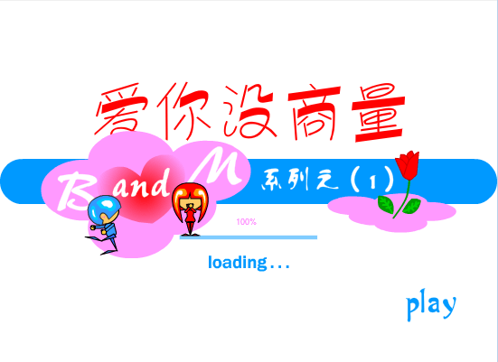爱你没商量