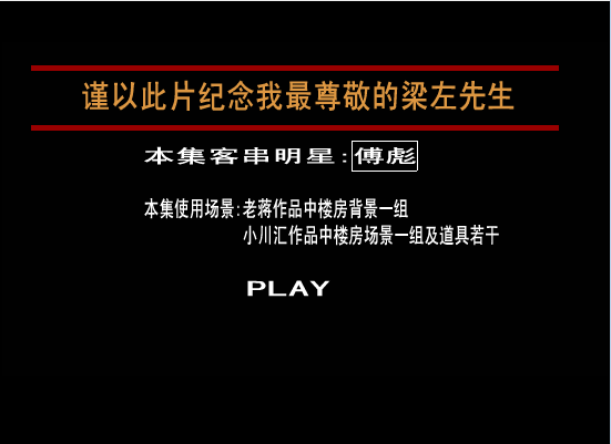 我爱我家(续)名人广告