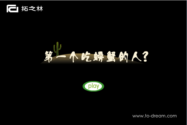 第一个吃螃蟹的人