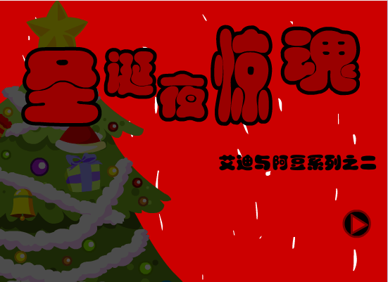 圣诞夜惊魂