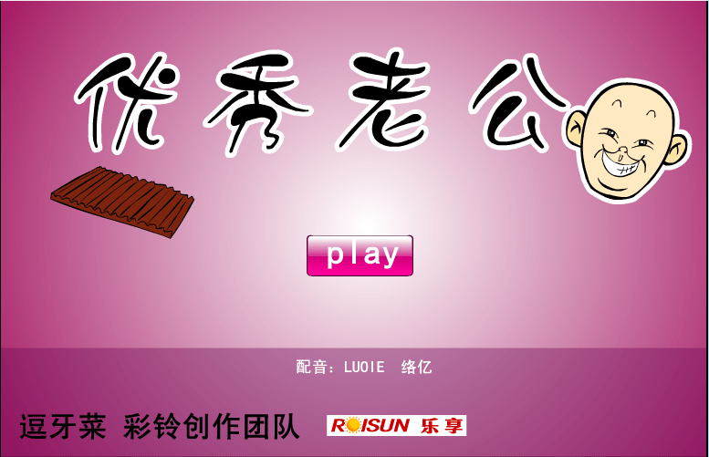 爆笑大腕版优秀老公