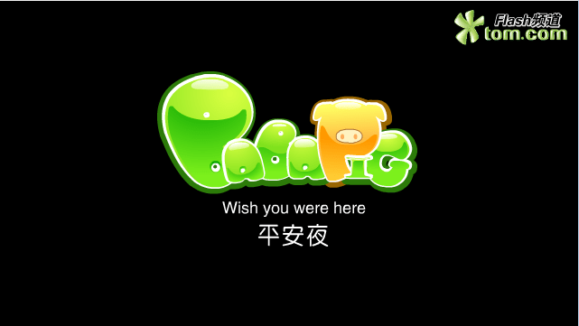 平安夜 毕加猪