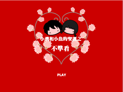 不准看 小飞小鱼的圣诞