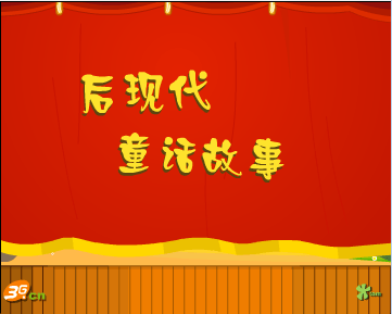 后现代童话故事
