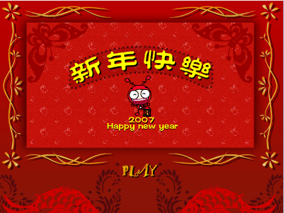 新年好 神奇蚂蚁