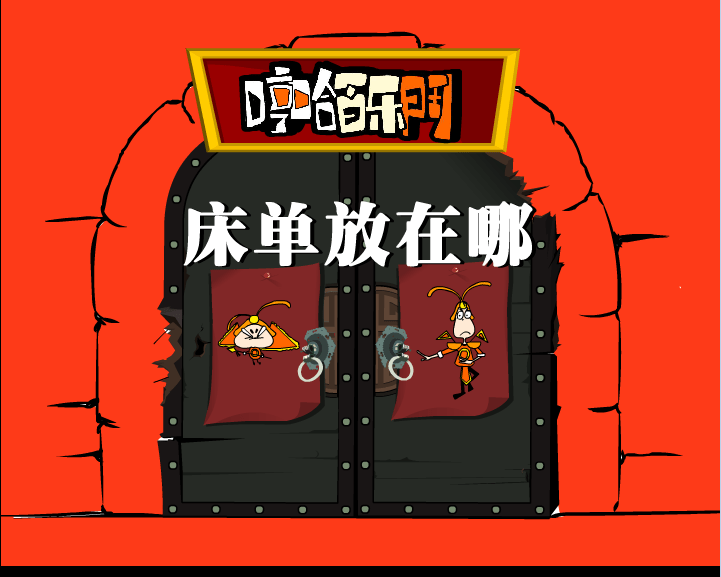哼哈百乐门之床单放在哪