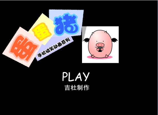 蛋蛋猪系列之 监狱风云 爆笑版