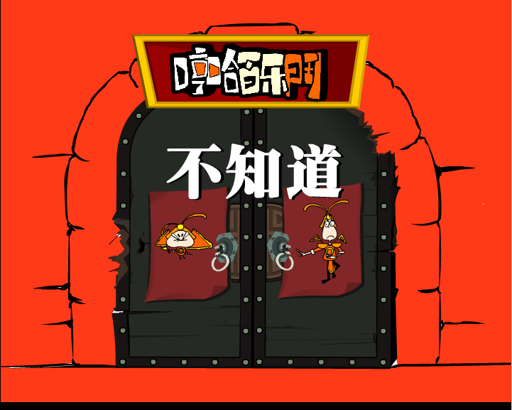 哼哈百乐门系列之不知道