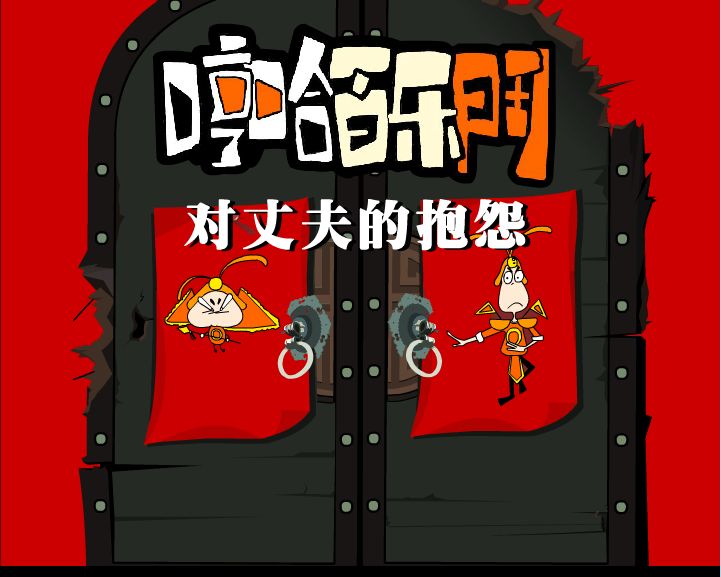 对丈夫的报怨 哼哈百乐门