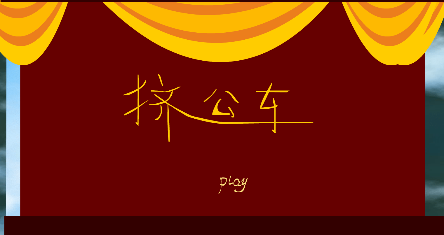 挤公车
