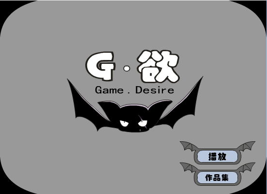 G.欲(游戏欲望)