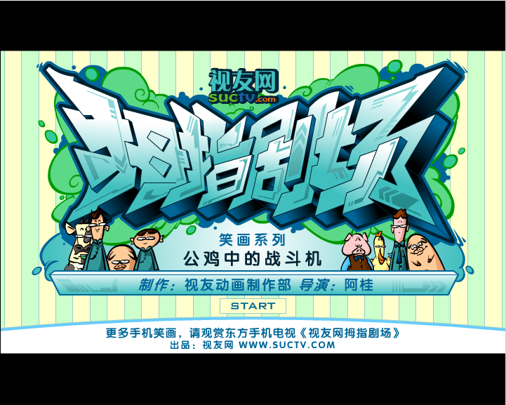 公鸡中的战斗机 视友网拇指剧场