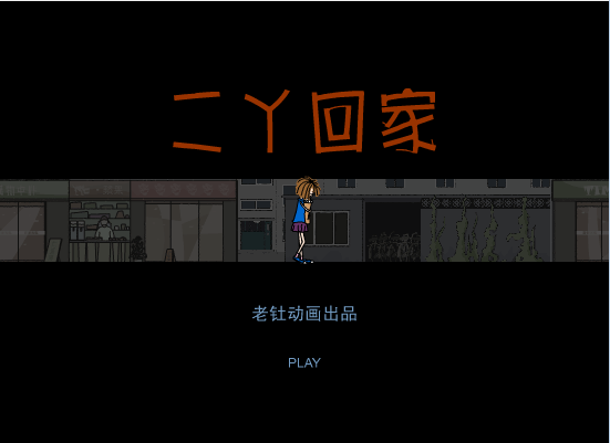 二丫回家