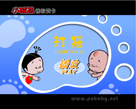 小破孩·打猎