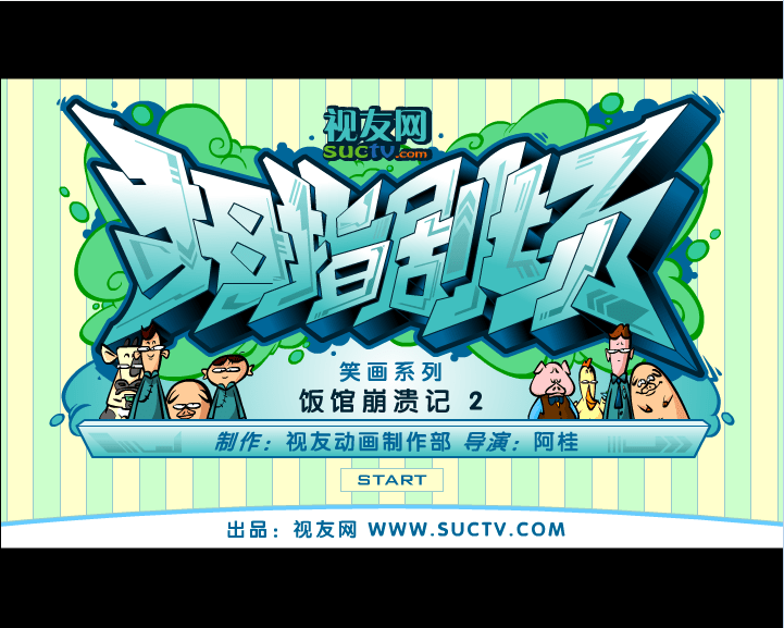 饭馆崩溃记2 视友网拇指剧场