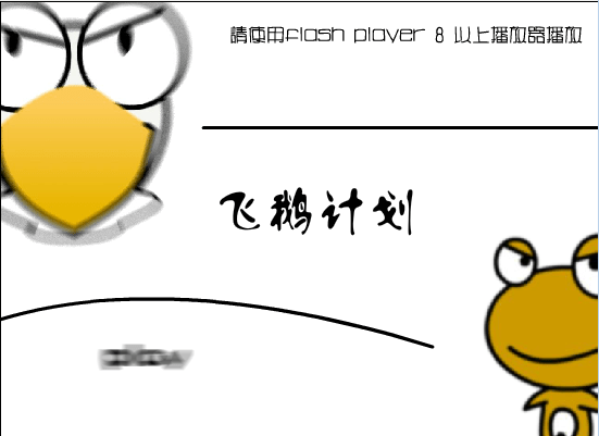 飞鹅计划