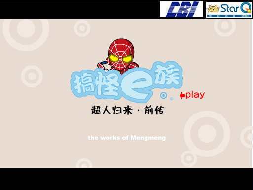 超人归来 前传 搞怪E族