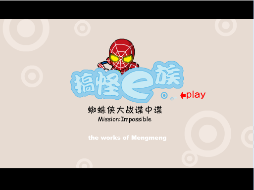 蜘蛛侠大战谍中谍 搞怪E族