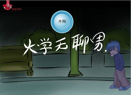 大学无聊男２