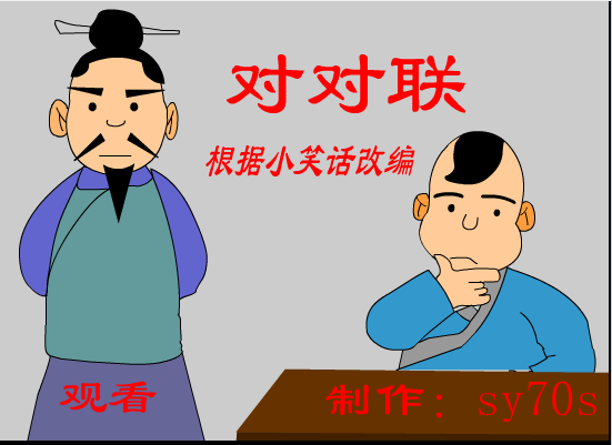 对对联