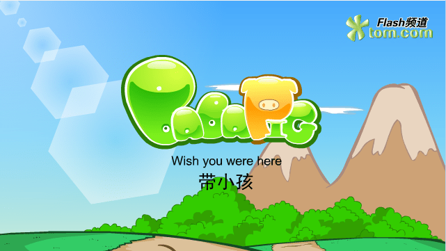 毕加猪之带小孩