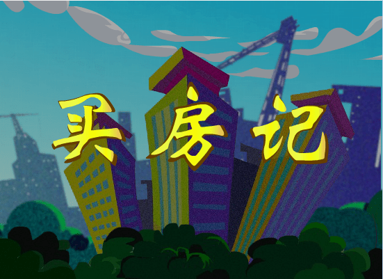 得干白支买房记