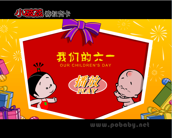 我们的六一 小破孩