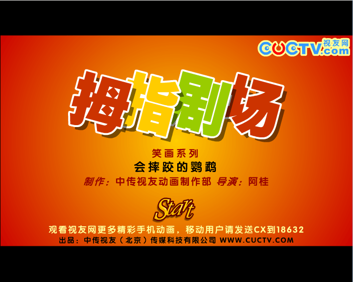会摔跤的鹦鹉 拇指剧场