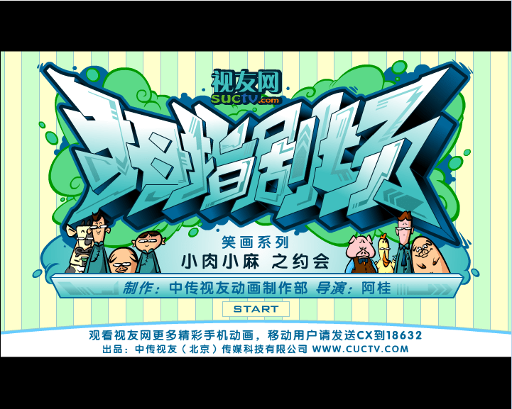 小肉小麻之约会 拇指剧场