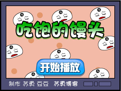 吃饱的馒头