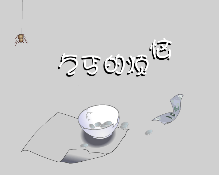 乞丐的怨言