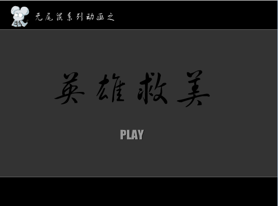 无尾鼠系列之英雄救美