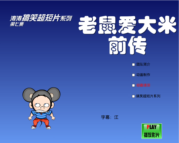 老鼠爱大米前传